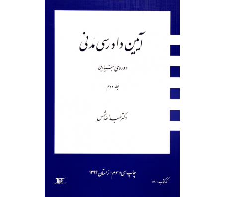 کتاب آیین دادرسی مدنی (دوره بنیادین) جلد دوم اثر عبدالله شمس
